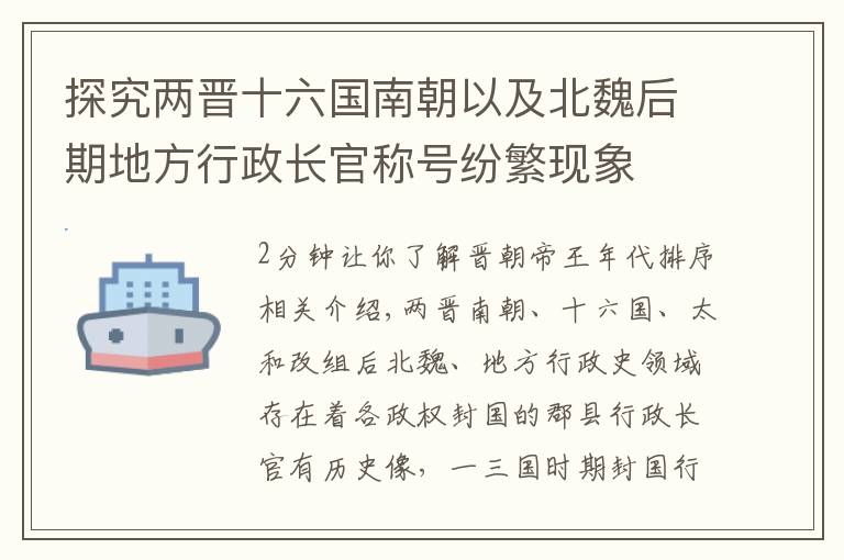 探究两晋十六国南朝以及北魏后期地方行政长官称号纷繁现象