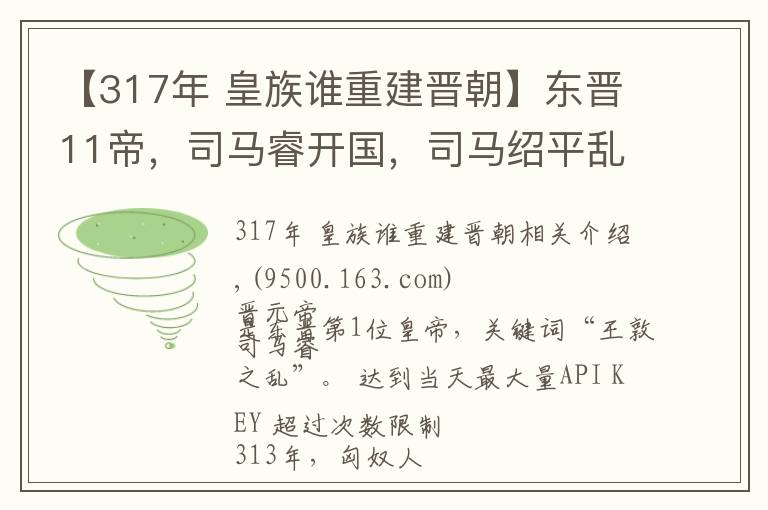 【317年 皇族谁重建晋朝】东晋11帝，司马睿开国，司马绍平乱，司马曜胜前秦，哪一位最强？