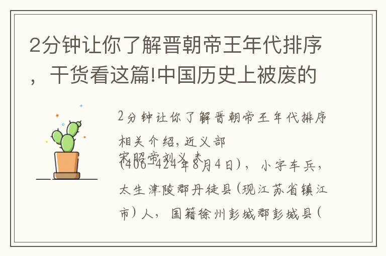 2分钟让你了解晋朝帝王年代排序，干货看这篇!中国历史上被废的皇帝（五）按朝代排列