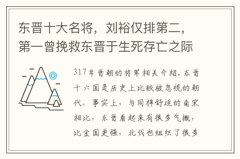 东晋十大名将，刘裕仅排第二，第一曾挽救东晋于生死存亡之际