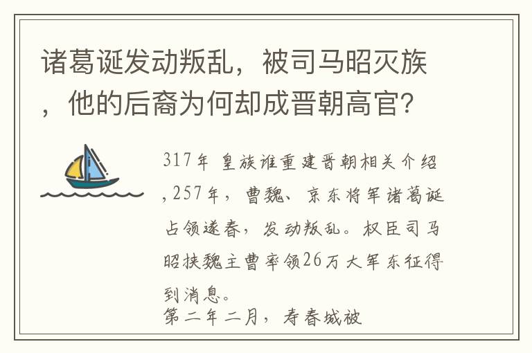 诸葛诞发动叛乱，被司马昭灭族，他的后裔为何却成晋朝高官？