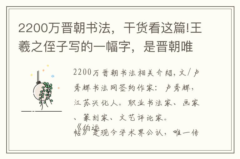 2200万晋朝书法，干货看这篇!王羲之侄子写的一幅字，是晋朝唯一传世的书法真迹！文章配图