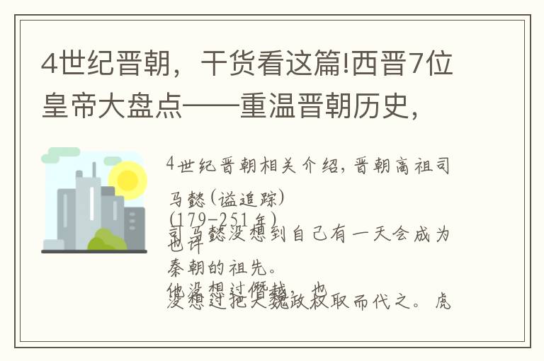 4世纪晋朝，干货看这篇!西晋7位皇帝大盘点——重温晋朝历史，探究帝王们的另类人生