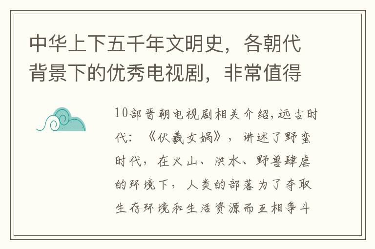 中华上下五千年文明史，各朝代背景下的优秀电视剧，非常值得看！