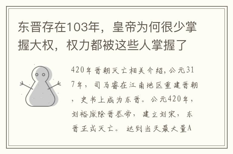 东晋存在103年，皇帝为何很少掌握大权，权力都被这些人掌握了