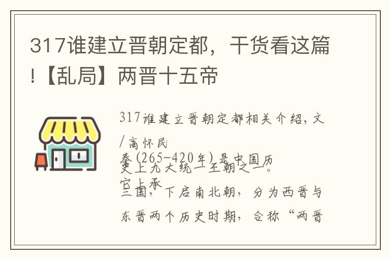 317谁建立晋朝定都，干货看这篇!【乱局】两晋十五帝