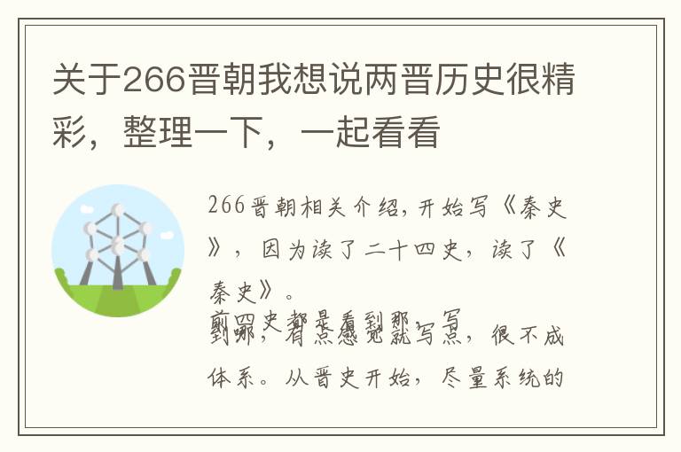 关于266晋朝我想说两晋历史很精彩，整理一下，一起看看文章配图