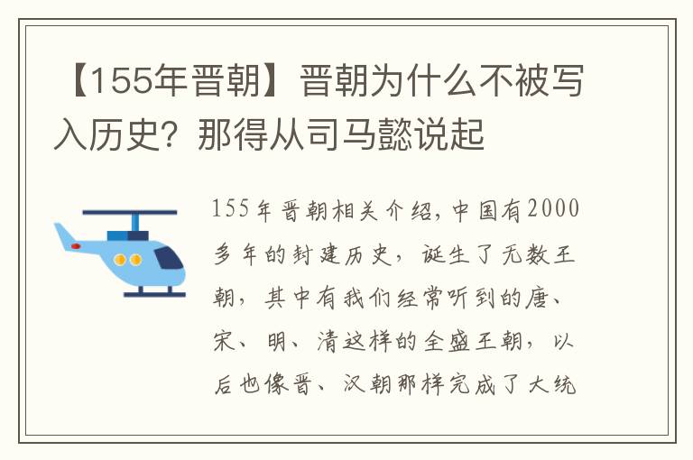 【155年晋朝】晋朝为什么不被写入历史？那得从司马懿说起文章配图