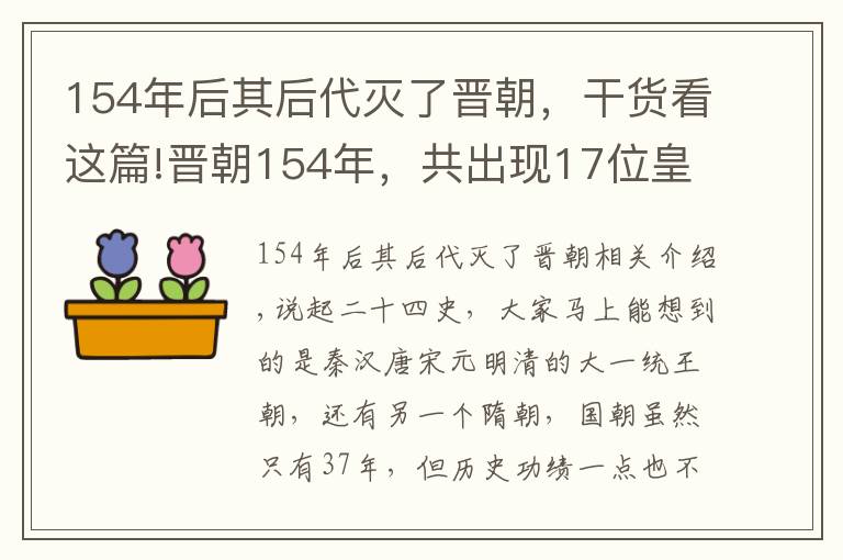 154年后其后代灭了晋朝，干货看这篇!晋朝154年，共出现17位皇帝，却没有一位是明君文章配图