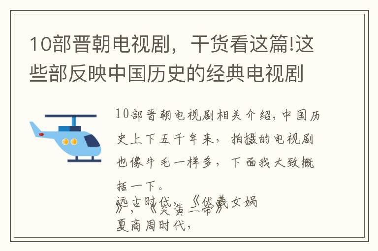10部晋朝电视剧，干货看这篇!这些部反映中国历史的经典电视剧（远古到民国），你不一定都看过文章配图