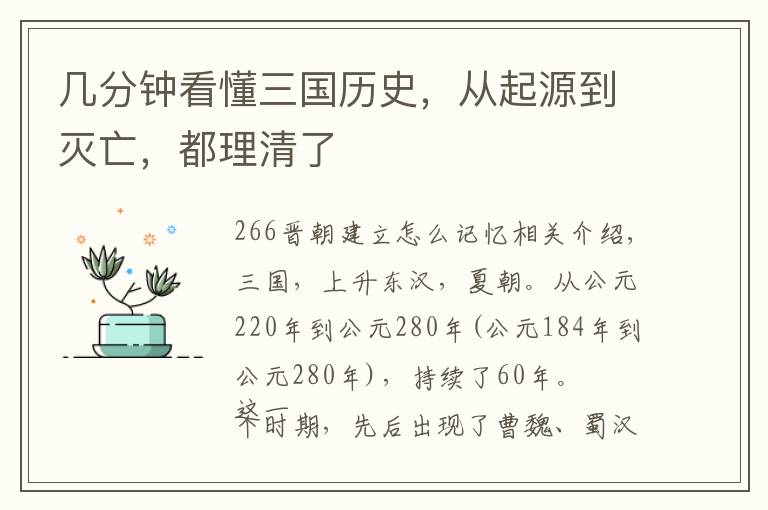 几分钟看懂三国历史，从起源到灭亡，都理清了