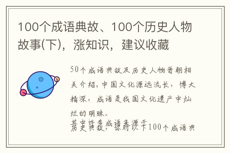 100个成语典故、100个历史人物故事(下)，涨知识，建议收藏