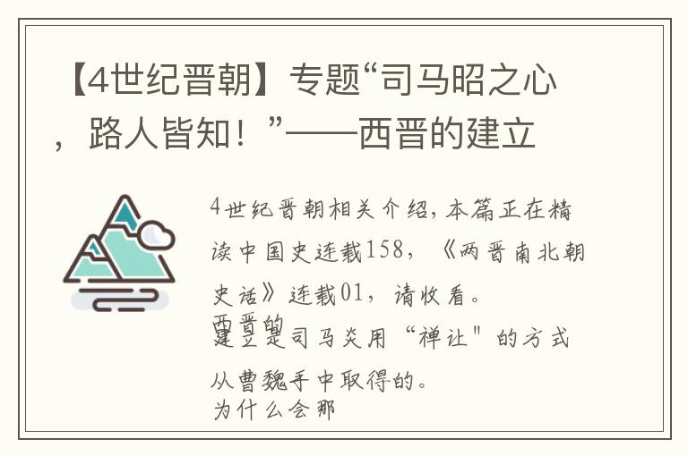 【4世纪晋朝】专题“司马昭之心，路人皆知！”——西晋的建立和统一