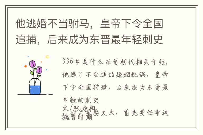 他逃婚不当驸马，皇帝下令全国追捕，后来成为东晋最年轻刺史