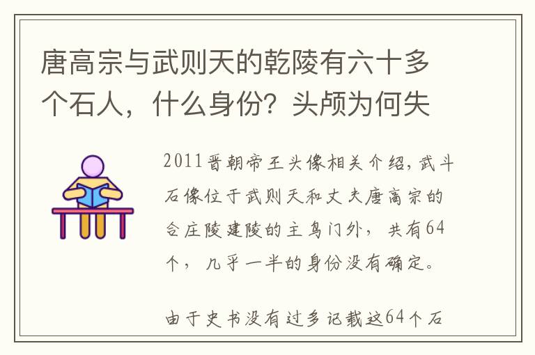 唐高宗与武则天的乾陵有六十多个石人，什么身份？头颅为何失踪？