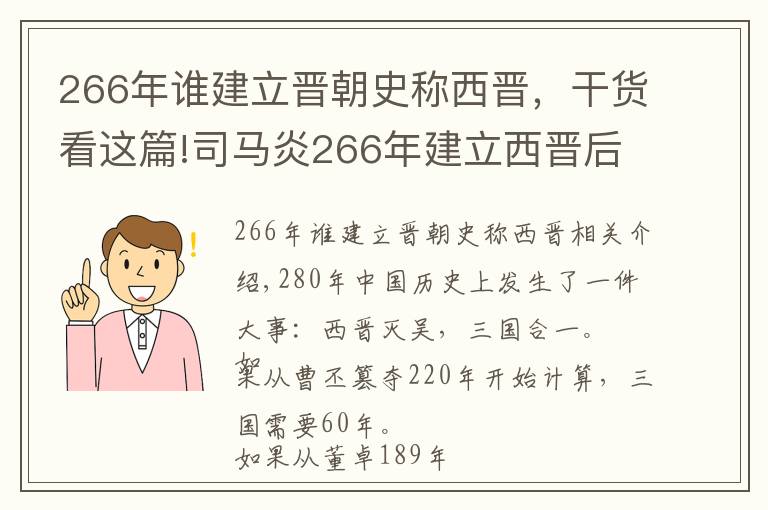 266年谁建立晋朝史称西晋，干货看这篇!司马炎266年建立西晋后，为何延迟14年，到280年才灭亡东吴？文章配图