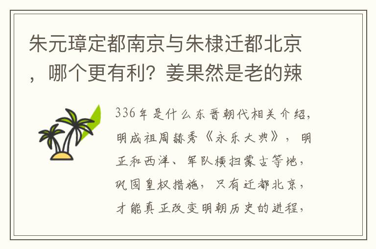 朱元璋定都南京与朱棣迁都北京，哪个更有利？姜果然是老的辣