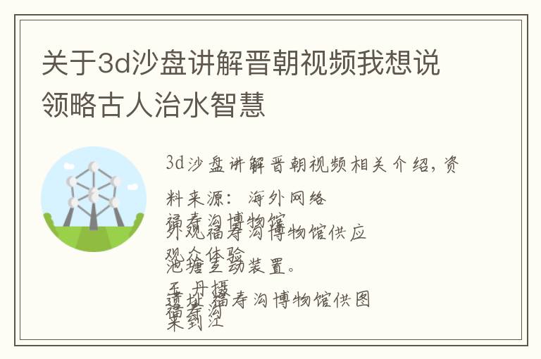 关于3d沙盘讲解晋朝视频我想说领略古人治水智慧