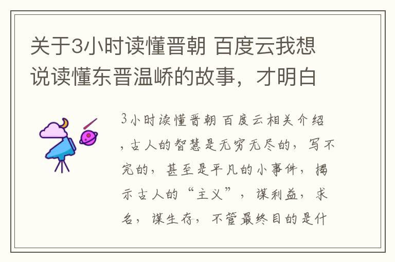 关于3小时读懂晋朝 百度云我想说读懂东晋温峤的故事，才明白：读史真的可以明智