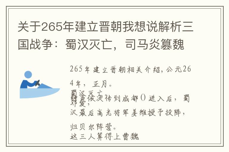 关于265年建立晋朝我想说解析三国战争：蜀汉灭亡，司马炎篡魏称帝，建立西晋文章配图