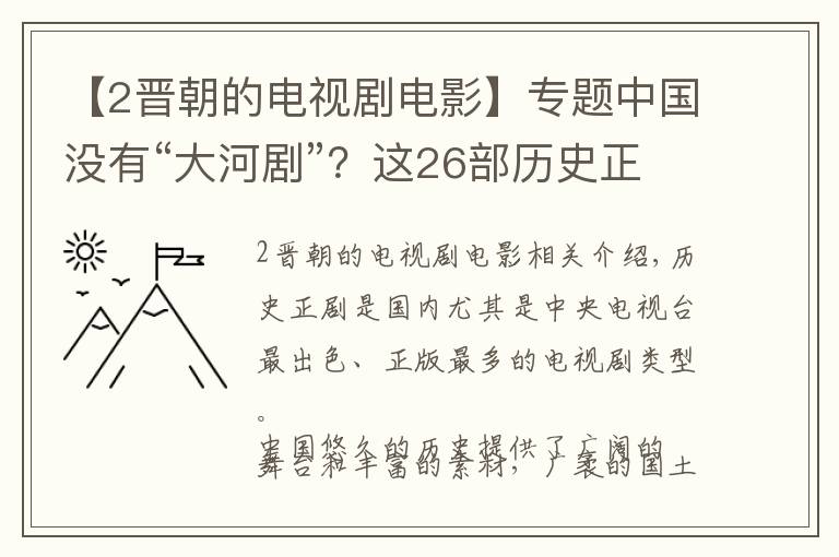 【2晋朝的电视剧电影】专题中国没有“大河剧”？这26部历史正剧，帮你将中国历史理清