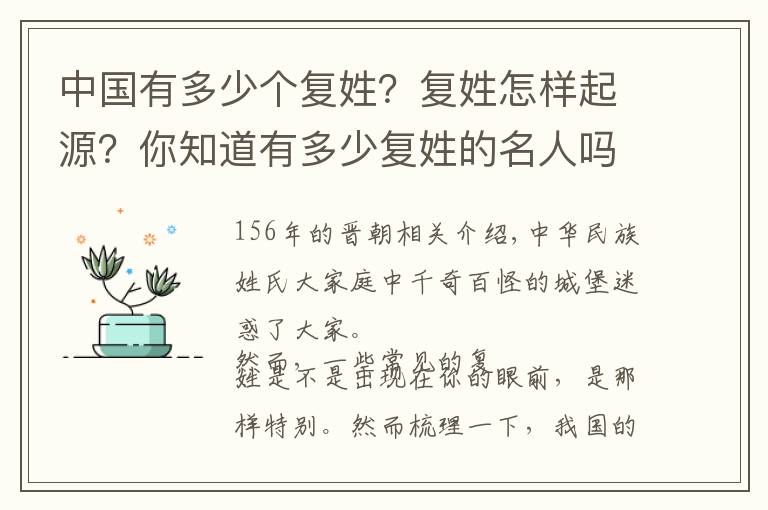 中国有多少个复姓？复姓怎样起源？你知道有多少复姓的名人吗？