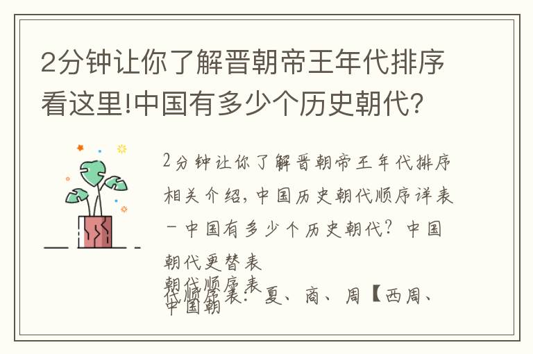 2分钟让你了解晋朝帝王年代排序看这里!中国有多少个历史朝代？中国历史朝代顺序详表