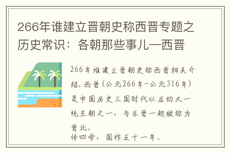 266年谁建立晋朝史称西晋专题之历史常识：各朝那些事儿—西晋