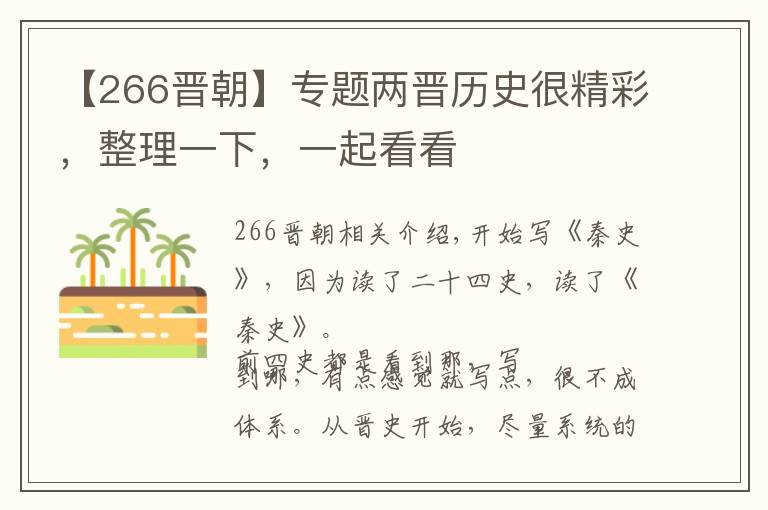 【266晋朝】专题两晋历史很精彩，整理一下，一起看看文章配图