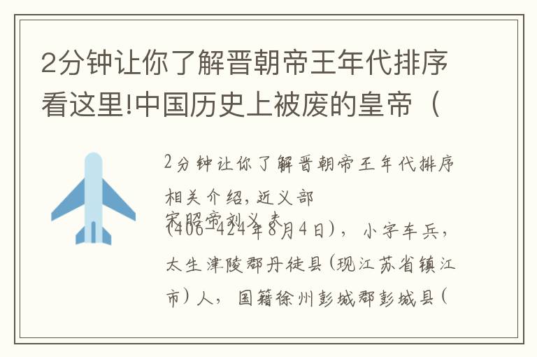 2分钟让你了解晋朝帝王年代排序看这里!中国历史上被废的皇帝（五）按朝代排列