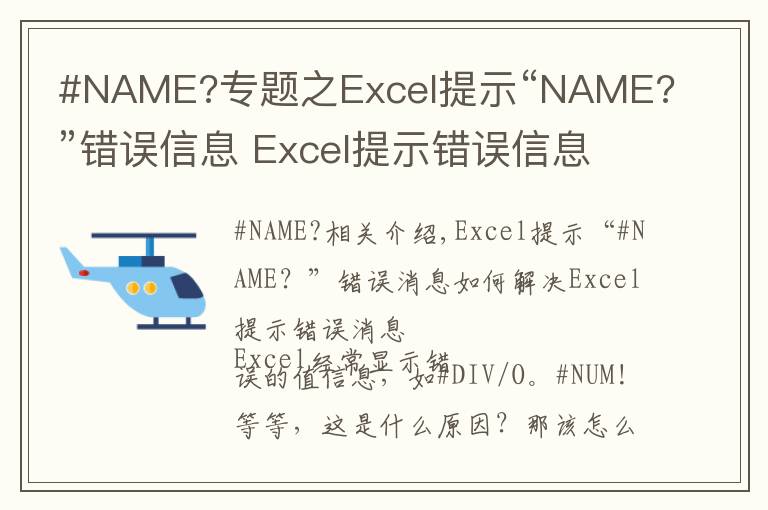 #NAME?专题之Excel提示“NAME?”错误信息 Excel提示错误信息的解决方法