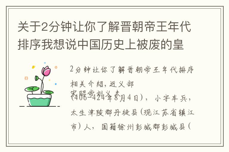 关于2分钟让你了解晋朝帝王年代排序我想说中国历史上被废的皇帝（五）按朝代排列