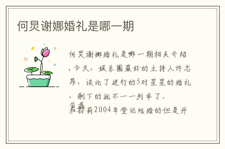 何炅谢娜婚礼是哪一期文章配图