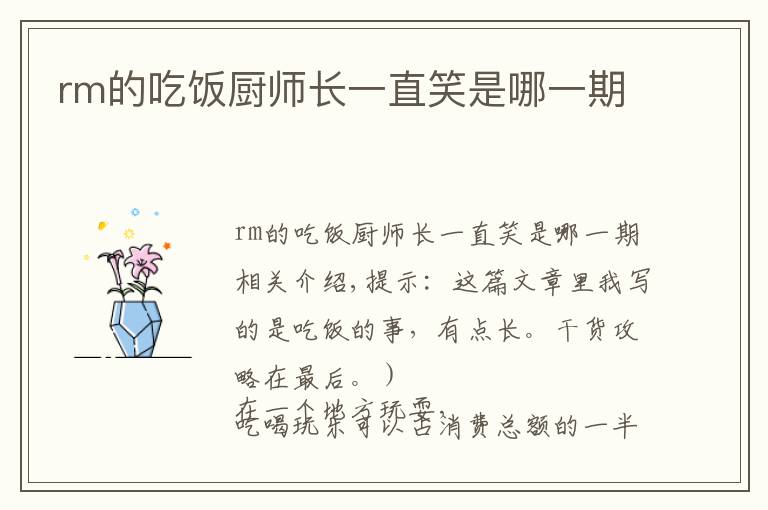 rm的吃饭厨师长一直笑是哪一期文章配图