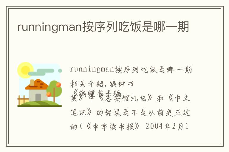 runningman按序列吃饭是哪一期