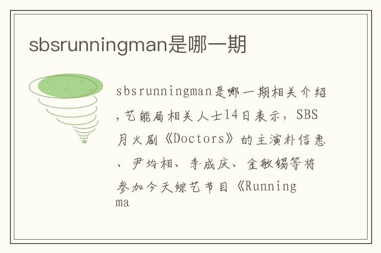 sbsrunningman是哪一期