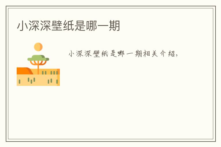 小深深壁纸是哪一期文章配图