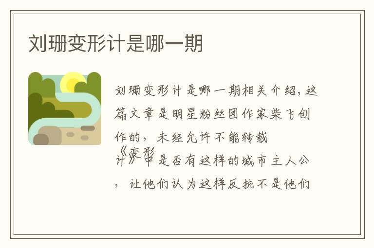刘珊变形计是哪一期文章配图