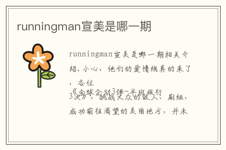 runningman宣美是哪一期