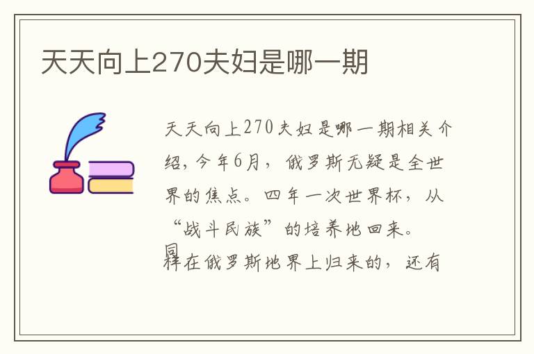 天天向上270夫妇是哪一期文章配图
