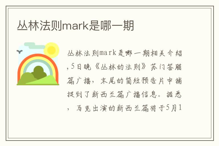 丛林法则mark是哪一期