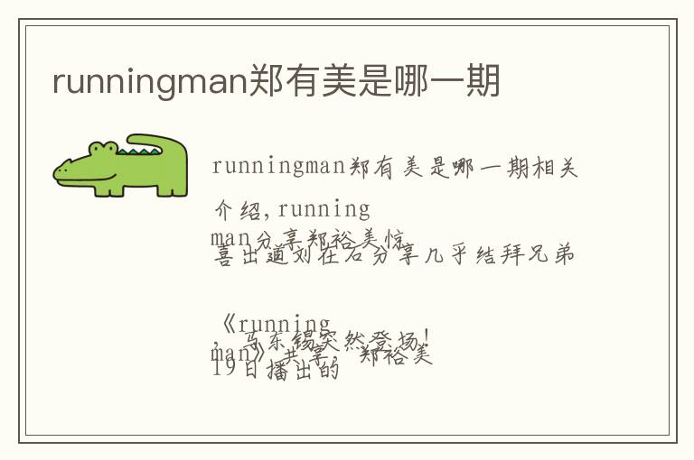 runningman郑有美是哪一期