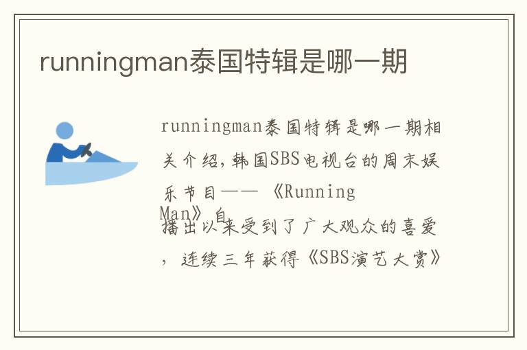 runningman泰国特辑是哪一期