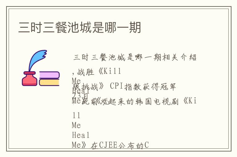 三时三餐池城是哪一期文章配图