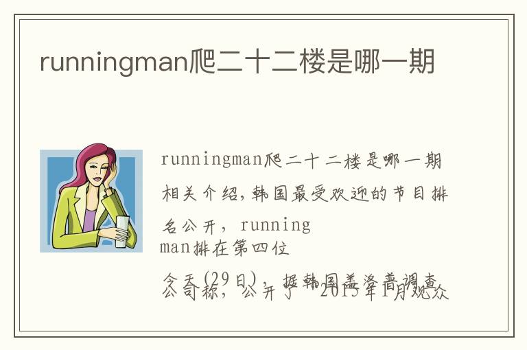 runningman爬二十二楼是哪一期