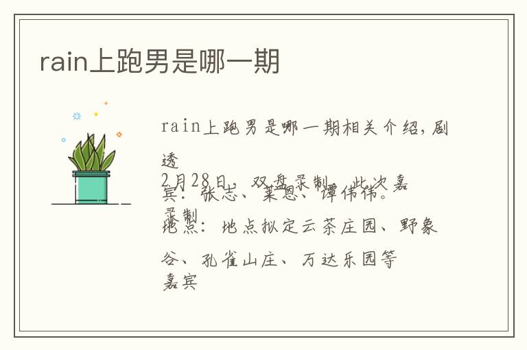 rain上跑男是哪一期文章配图