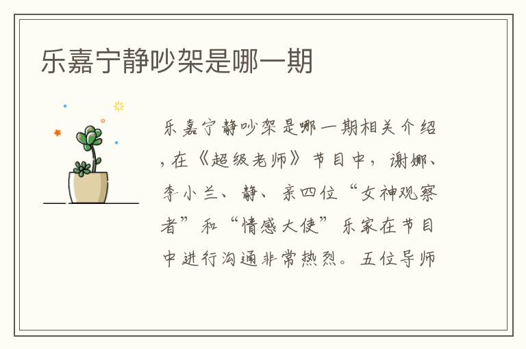 乐嘉宁静吵架是哪一期文章配图