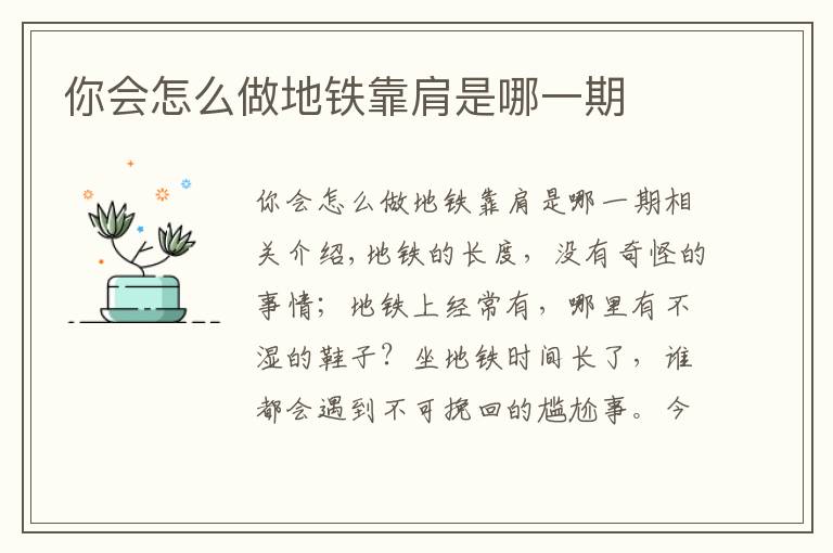 你会怎么做地铁靠肩是哪一期文章配图