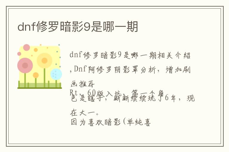 dnf修罗暗影9是哪一期