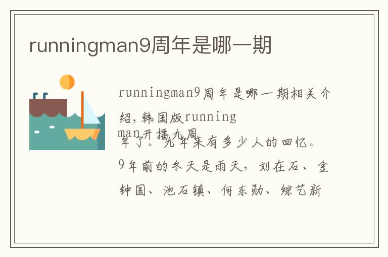 runningman9周年是哪一期